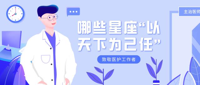 哪些星座为了心中大义，不怕新型冠状病毒也不怕暴徒伤医？