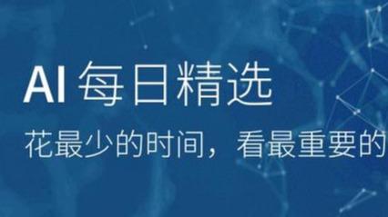 AI每日精选：比特大陆AI业务再裁员；阿里公布2020十大科技趋势
