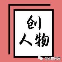 【创人物】2019年度黄浦区十佳创业新秀新苗人物故事 | 沈云春：专注于“呵护女性”的研发派创业者