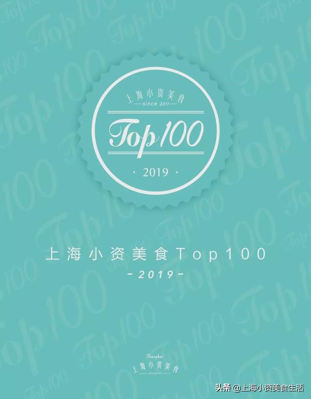 《2019上海小资美食Top100》榜单出炉，统统去过才是真吃货