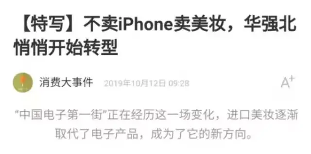 “华强北搞美妆，我觉得这是不对的”| 他们看到了华强北的B面