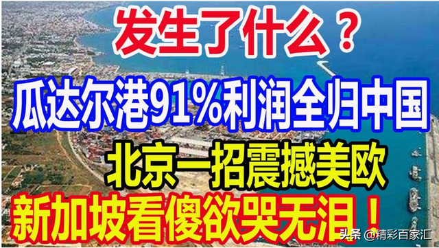 瓜达尔港91%利润全归中国！北京一招震撼美欧！新加坡欲哭无泪