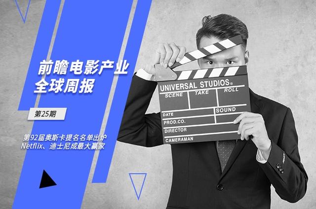 前瞻电影产业全球周报第25期：第92届奥斯卡提名名单出炉，Netflix、迪士尼成最大赢家