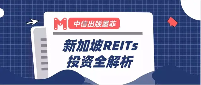 新加坡REITs投资全解析