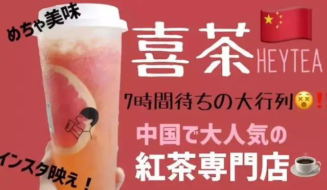 中国茶饮走向世界！3月1日喜茶即将登陆日本