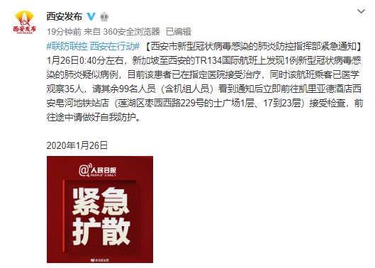 急寻1月26日新加坡至西安TR134航班99名人员