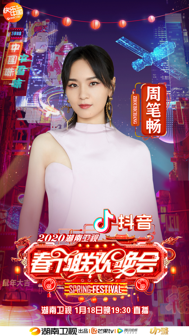 “湖南骄傲”周笔畅回家过年 腾格尔张碧晨二度加盟2020湖南卫视春晚