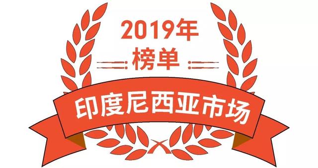 Shopee2019热卖品榜单出炉：印尼、马来、台湾市场