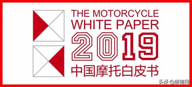 2019中国摩托白皮书（上）