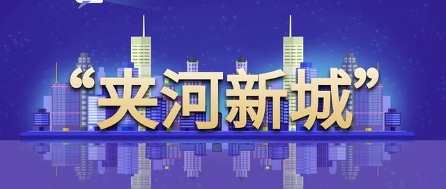 迎战2020！福山区深入实施“双城驱动”战略、全力推进101个重点项目