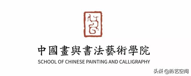 中国美术学院国家级一流本科专业建设点——中国画、书法学