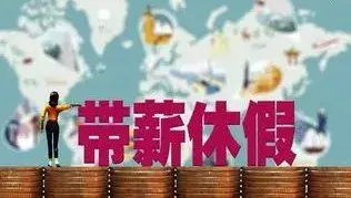 超强汇总：婚假 产假 年休假 病假 事假 法定假等21类规定和待遇