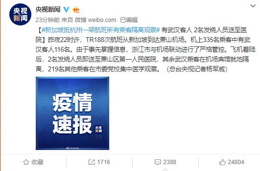 新加坡抵杭州一架航班所有乘客隔离观察 有武汉客人 2名发烧人员送至医院