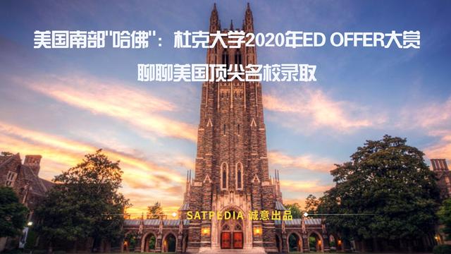 杜克大学2020年ED OFFER大赏，聊聊美国顶尖名校录取