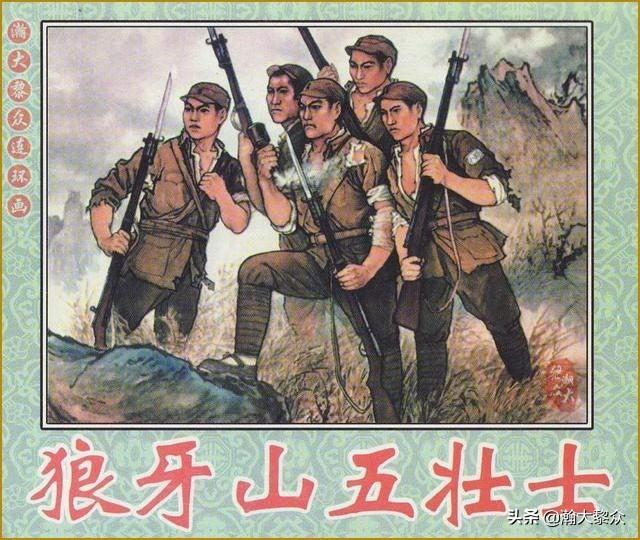 瀚大黎众｜彩绘年画连环画《狼牙山五壮士》赵志田绘画