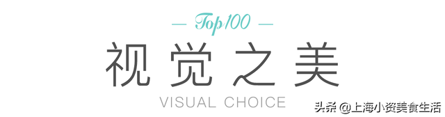 《2019上海小资美食Top100》榜单出炉，统统去过才是真吃货