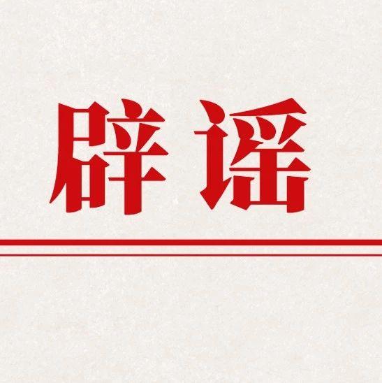 最新辟谣！请扩散