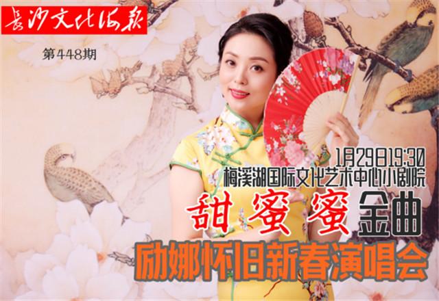 1月24日长沙文化海报：甜蜜蜜