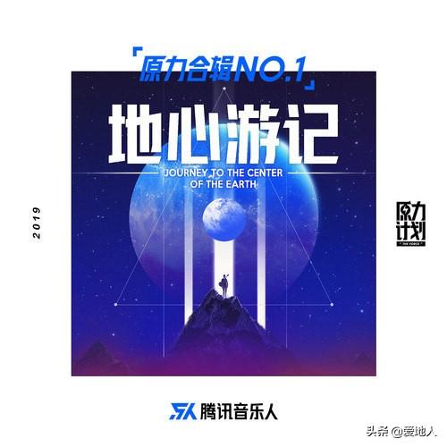 一年十张合辑的“原力计划”，我来Pick一张精选