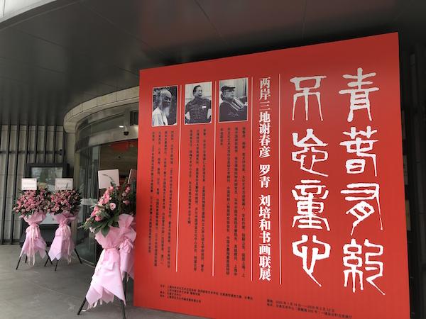 三位七旬翁的“不忘童心”，谢春彦、罗青、刘培和在沪联展