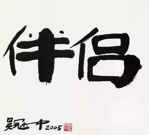 一代画宗吴冠中：一幅画值一个亿，他却狂烧300幅