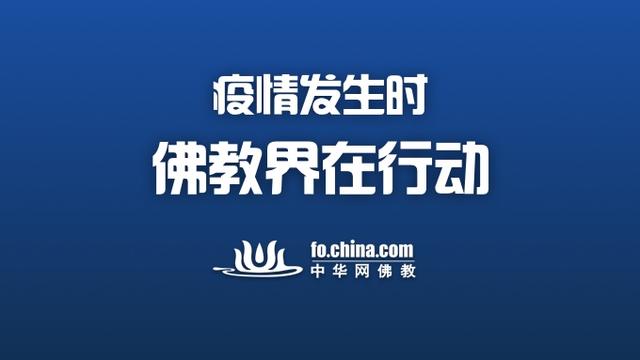 大慈大悲聚大爱——全国佛教界持续助力防控新型冠状病毒疫情