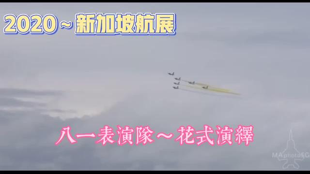 2020新加坡航展～八一表演队#新加坡航展