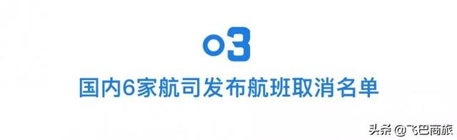 高铁延长免费退票，各国航司航班取消名单，99个国家出入境管制