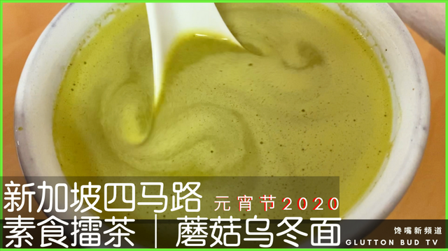 新加坡橙色抗疾元宵节，吃特制素蘑菇浓汤面，味道竟比肉汤好