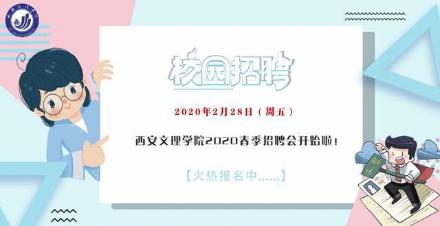 2月28日｜西安文理学院2020届毕业生网络招聘会（附参会企业名单）
