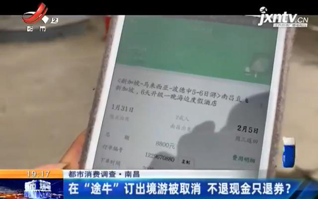 “途牛”出境游被取消 退费却变退券？对方：没说一定退现金