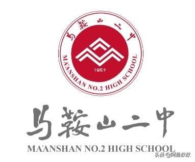 全国名校——马鞍山二中