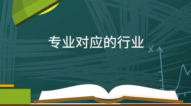 大学各专业毕业后都从事什么职业？提前了解目标清晰