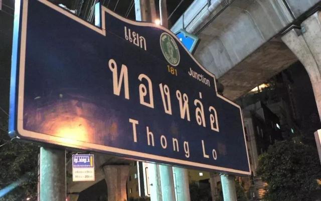 曼谷的Thonglor通罗为什么是富人的聚集地？