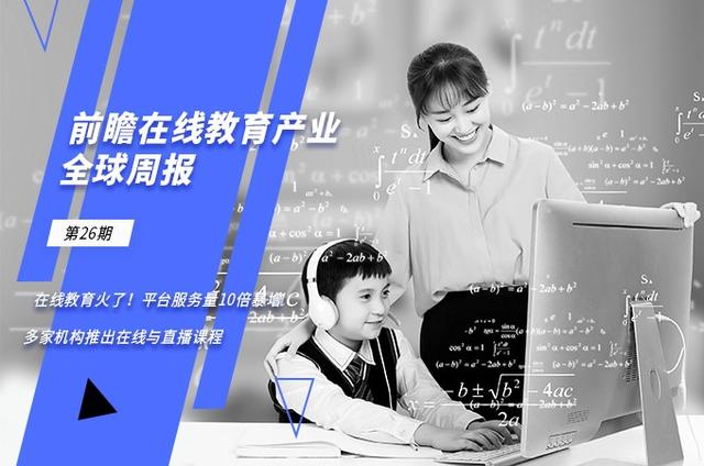 前瞻在线教育产业全球周报第26期：在线教育火了！平台服务量10倍暴增 多家机构推出在线与直播课程