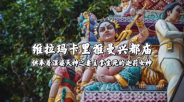 新加坡值得打卡的小众景点 - 维拉玛卡里雅曼兴都庙