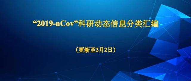“2019-nCov”科研动态信息汇编（2月3日）【中国科讯】