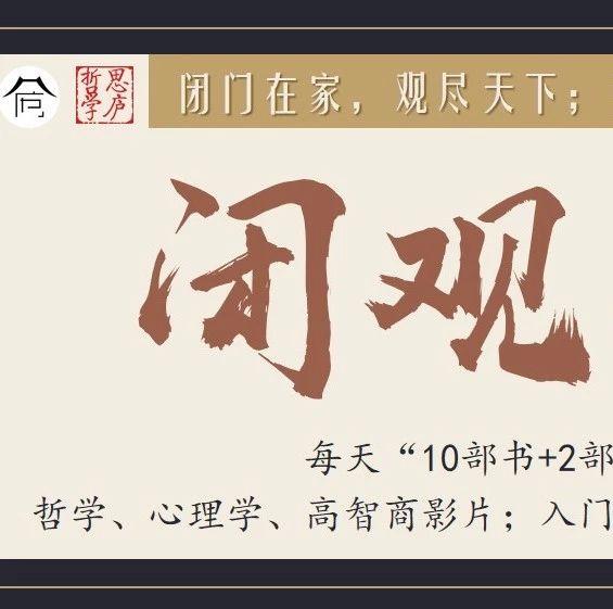 闭“观”计划28 | 凡是让人幸福的东西，往往又会成为他不幸的源泉