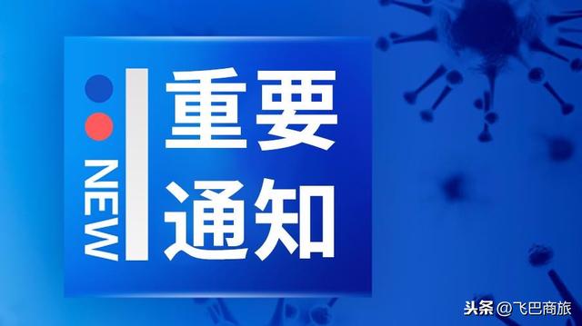 高铁延长免费退票，各国航司航班取消名单，99个国家出入境管制