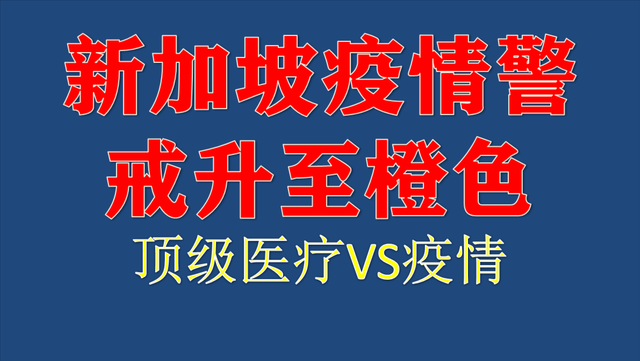 新加坡拥有世界顶级的医疗设施,但疫情肆虐：橙色警戒中