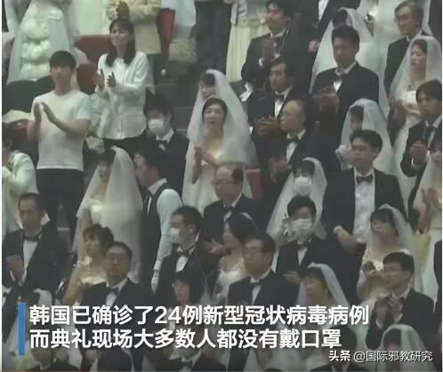 邪教“统一教”无视疫情 举办约3万人参加的集体婚礼