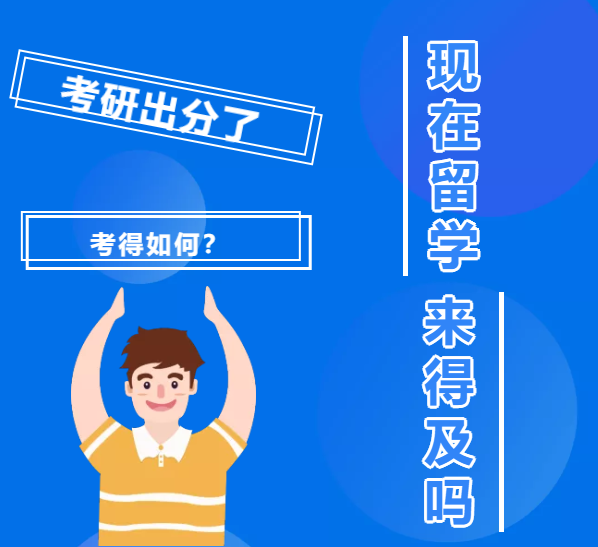 考研成绩出来了，想要留学来得及吗？