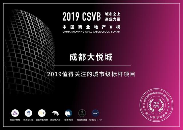 CSVB榜单证书发布-2019值得关注的城市级标杆