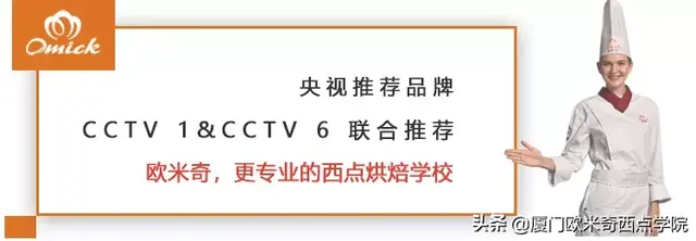 央视推荐烘焙学校：欧米奇携手国际名校，探店全球潮流