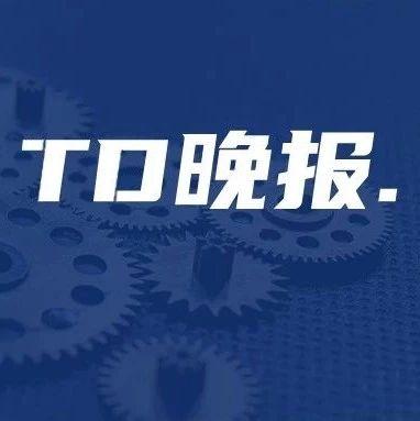 海航高管否认被接管传闻；美高梅酒店数据泄露 | TD晚报