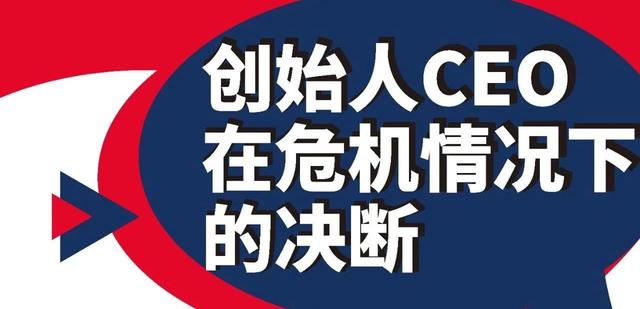 BAI夜间连线vol.9/创始人CEO在危机情况下的决断