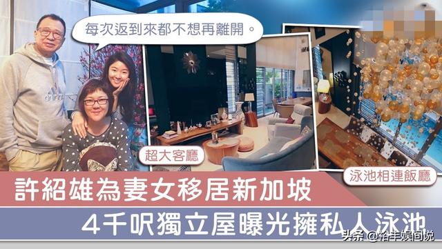 许绍雄4千尺豪宅内景曝光！泳池横跨客厅，已申请成为新加坡公民