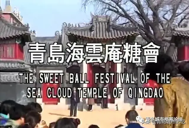 1991年的海云庵糖球会，珍贵影像怀旧