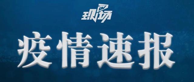 祈福新邨再增1例确诊！广东新增病例详情公布