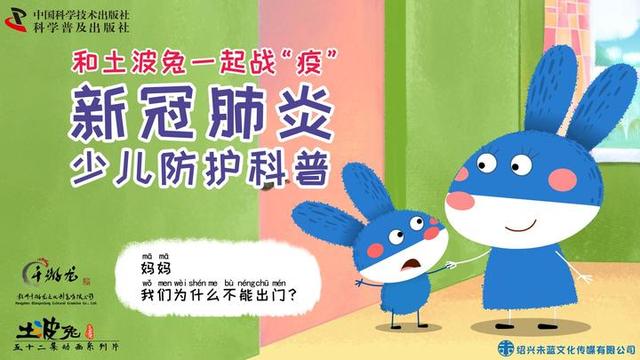 上虞动画片“土波兔”联合中国科学技术出版社推出的《和土波兔一起战“疫”